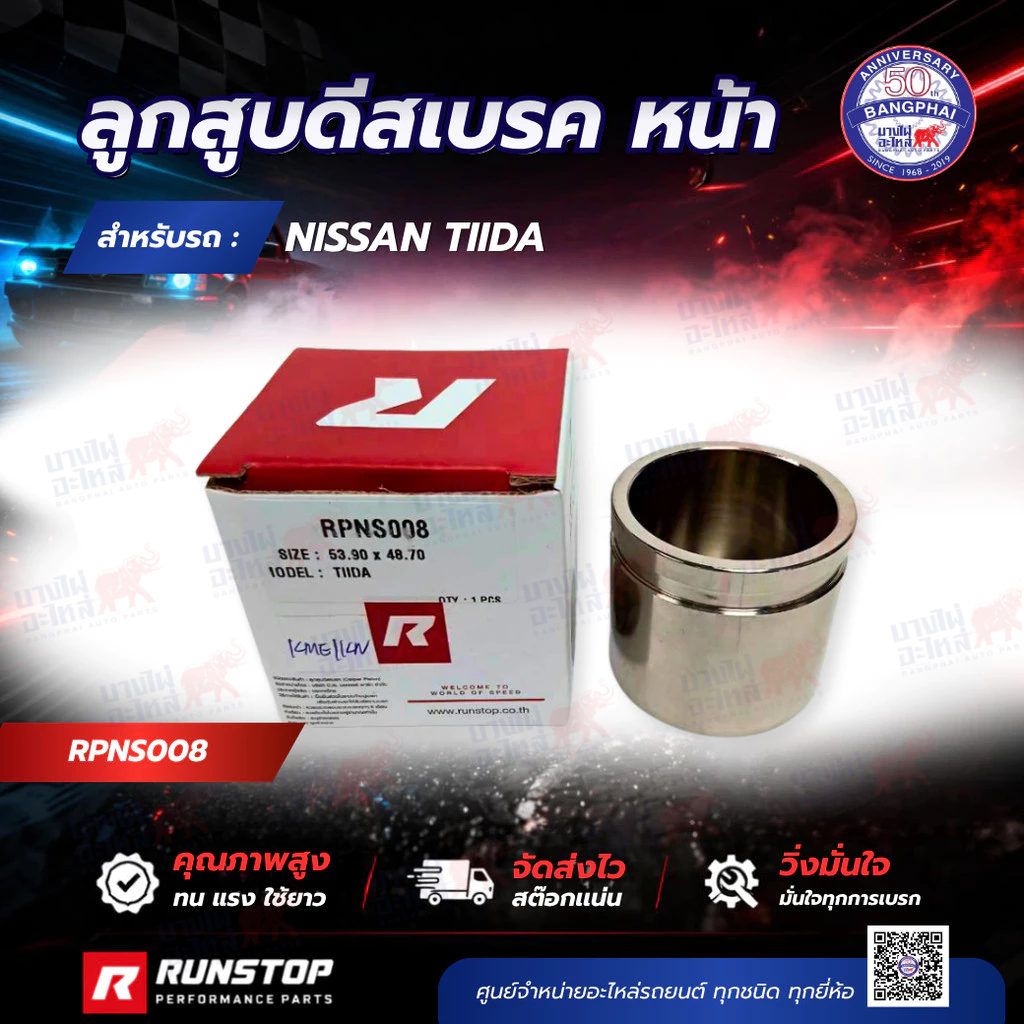 ลูกสูบดีสเบรค หน้า RUNSTOP สำหรับ นิสสัน NISSAN TIIDA