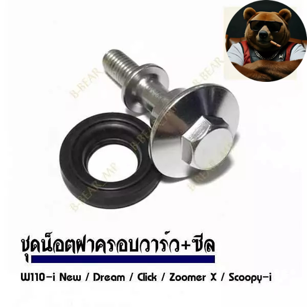 น็อตฝาครอบวาร์ว+ซีล W110-i NEW / DREAM / Click / Scoopy-i / Zoomer-X