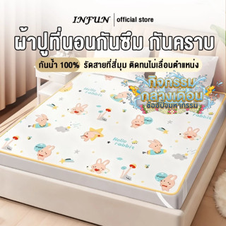 𝐈𝐍𝐅𝐔𝐍 ผ้ารองกันเปื้อน (ผ้ารองฉี่) กันน้ำได้ 100% กันไรฝุ่น ก…