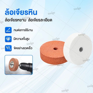 ล้อเจียร ล้อขัด หินลับ70ซม. ล้อเจียรหยาบ ล้อเจียรละเอียด ล้อเจียรหิน