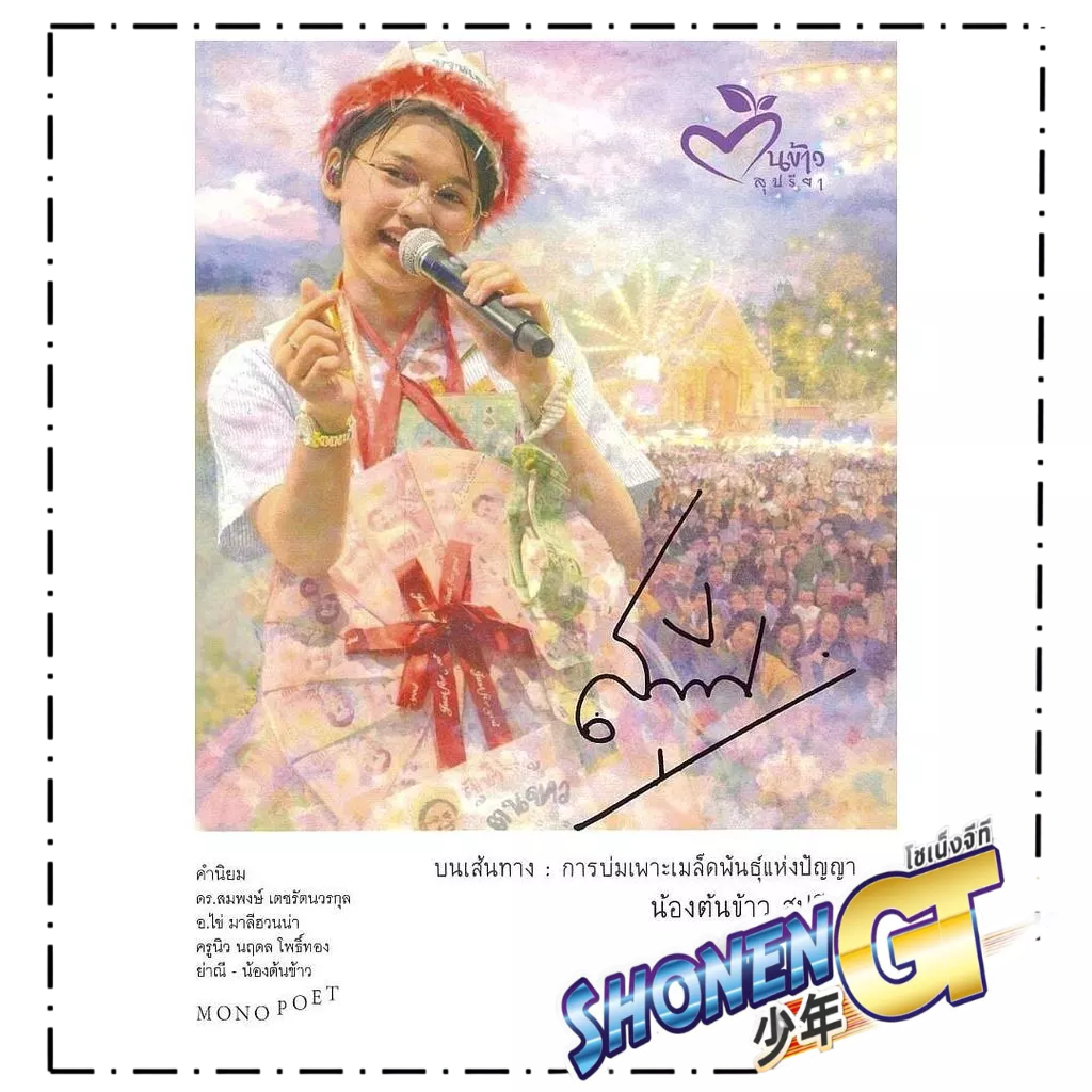 หนังสือ บนเส้นทาง : การบ่มเพาะ เมล็ดพันธุ์แห่งปัญญา น้องต้นข้าวสุปรียา