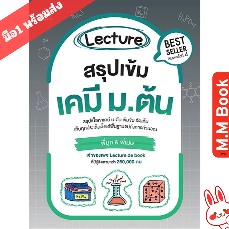 หนังสือ Lecture สรุปเข้มเคมี ม.ต้น / Lecture สรุปเข้มเคมี ม.ต้น (ปกใหม่) สำนักพิมพ์ GANBATTE
