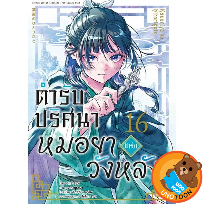 ตำรับปริศนา หมอยาแห่งวังหลัง เล่ม 1 - 16 ( หนังสือการ์ตูน มือหนึ่ง) by unotoon