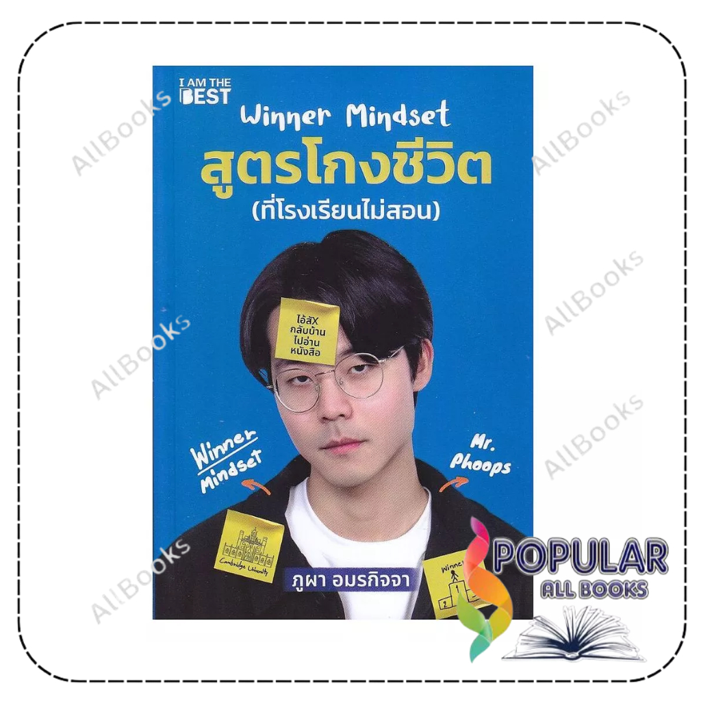 หนังสือ WINNER MINDSET สูตรโกงชีวิต : ภูผา อมรกิจจา : I AM THE BEST : #bookfactory : 110121
