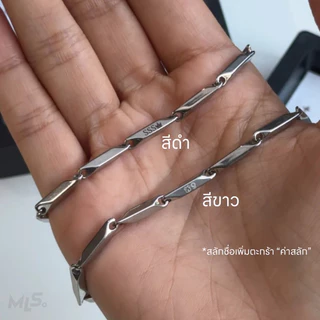 MLS | Ninja / Kunai สร้อยข้อมือสแตนเลส ก้านสั้น/ยาว