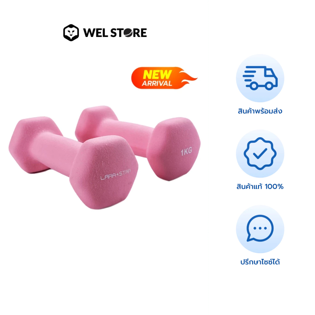 WELSTORE LARA STAR FITNESS SMALL DUMBBELL ดัมเบลเคลือบยาง รุ่น 3052
