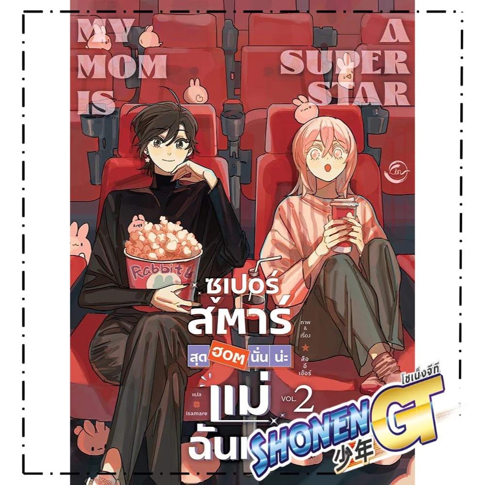หนังสือ ซูเปอร์สตาร์สุดฮอตนั่นน่ะแม่ฉันเอง เล่ม 1-2 ผู้เขียน Shiyier สำนักพิมพ์ FIN Publishing