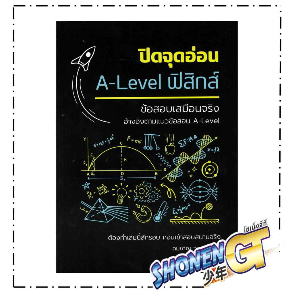 หนังสือ ปิดจุดอ่อนA-LEVELฟิสิกส์