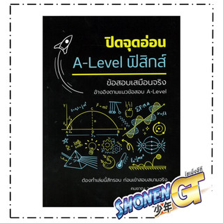 หนังสือ ปิดจุดอ่อนA-LEVELฟิสิกส์  lock GP