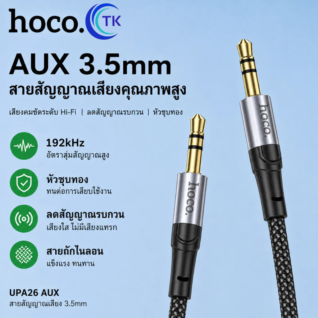 [ส่งไวจากไทย]HOCO UPA26 สาย AUX แจ็ค 3.5 มม. AUX สายสัญญาณเสียง ตัวผู้ 2 หัว สำหรับ ลำโพง รถยนต์ มือถือ [ของแท้ 100%]