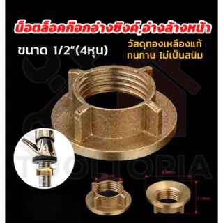 🧲COD น๊อตยึดก๊อกน้ำอ่างล้าง แหวนล๊อก ก๊อกอ่างซิ้งค์ ทองเหลือง พร้อมยางรอง ขนาด 1/2 นิ้ว ( 4 หุน)