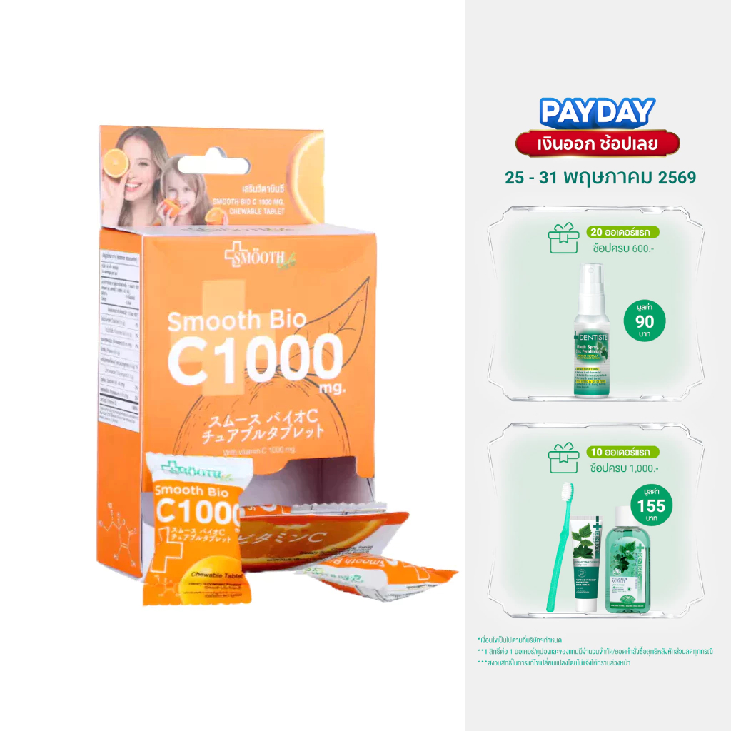 Smooth Bio C ลูกอม วิตามินซี Vit C 1000 mg. เสริมสร้างภูมิคุ้มกัน ลูกอมเคี้ยวนุ่ม บรรจุ 14 ชิ้น สมูทอี