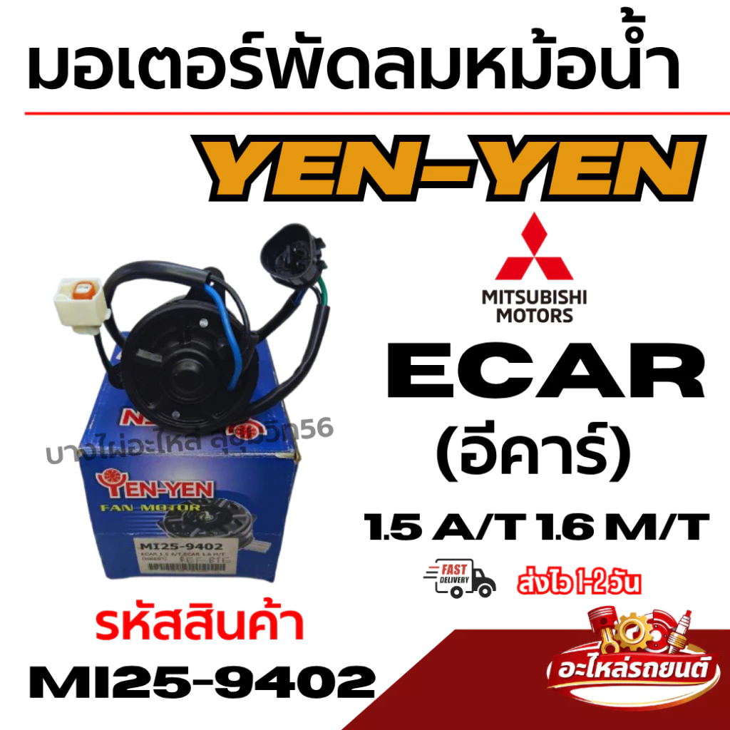 YEN-YEN มอเตอร์พัดลมหม้อน้ำ MITSUBISHI ECAR (อีคาร์) 1.5 A/T 1.6 M/T รหัสสินค้า MI25-9402