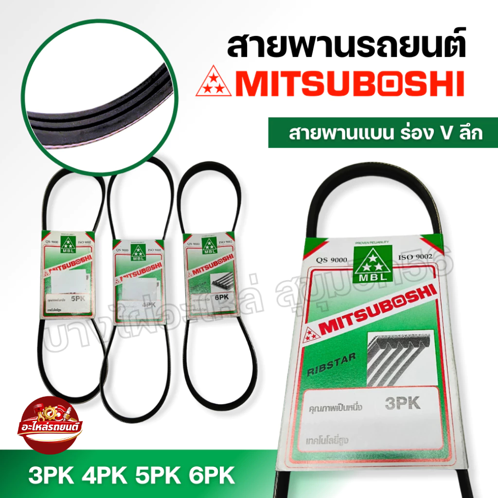 สายพาน MITSUBOSHI 4PK ขนาด 1200-1290