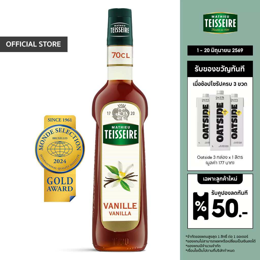 Mathieu Teisseire น้ำเชื่อมกลิ่นวนิลลา 700 มล. (Vanilla Syrup) ไซรัปสำหรับกาแฟ ลาเต้ มิลค์เชค และของหวาน
