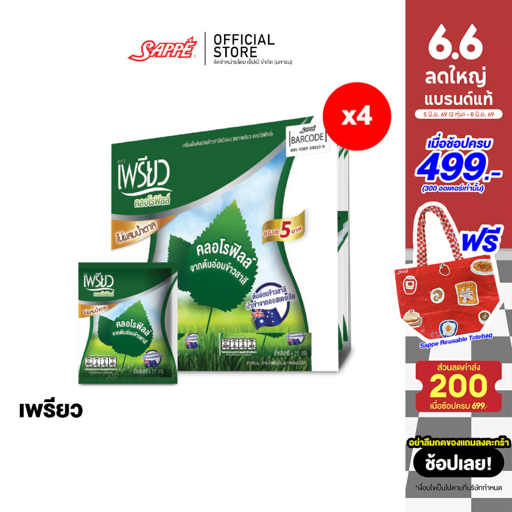 [4 แผง] เพรียว คลอโรฟิลล์ ซองเขียว (เซต 3 เดือน 96 ซอง) Preaw Chlorophyll คลอโรฟิลล์ชนิดผงชงดื่ม