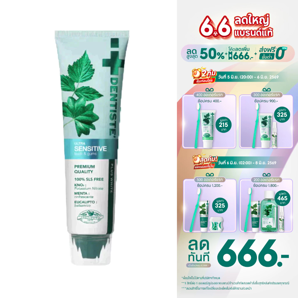 Dentiste' Ultra Sensitive 100 g. ยาสีฟันลดเสียวฟัน อ่อนโยน ฟลูออไรด์ 1500PPM ลมหายใจหอมสดชื่น สุขภาพช่องปากดี ลดฟันผุ