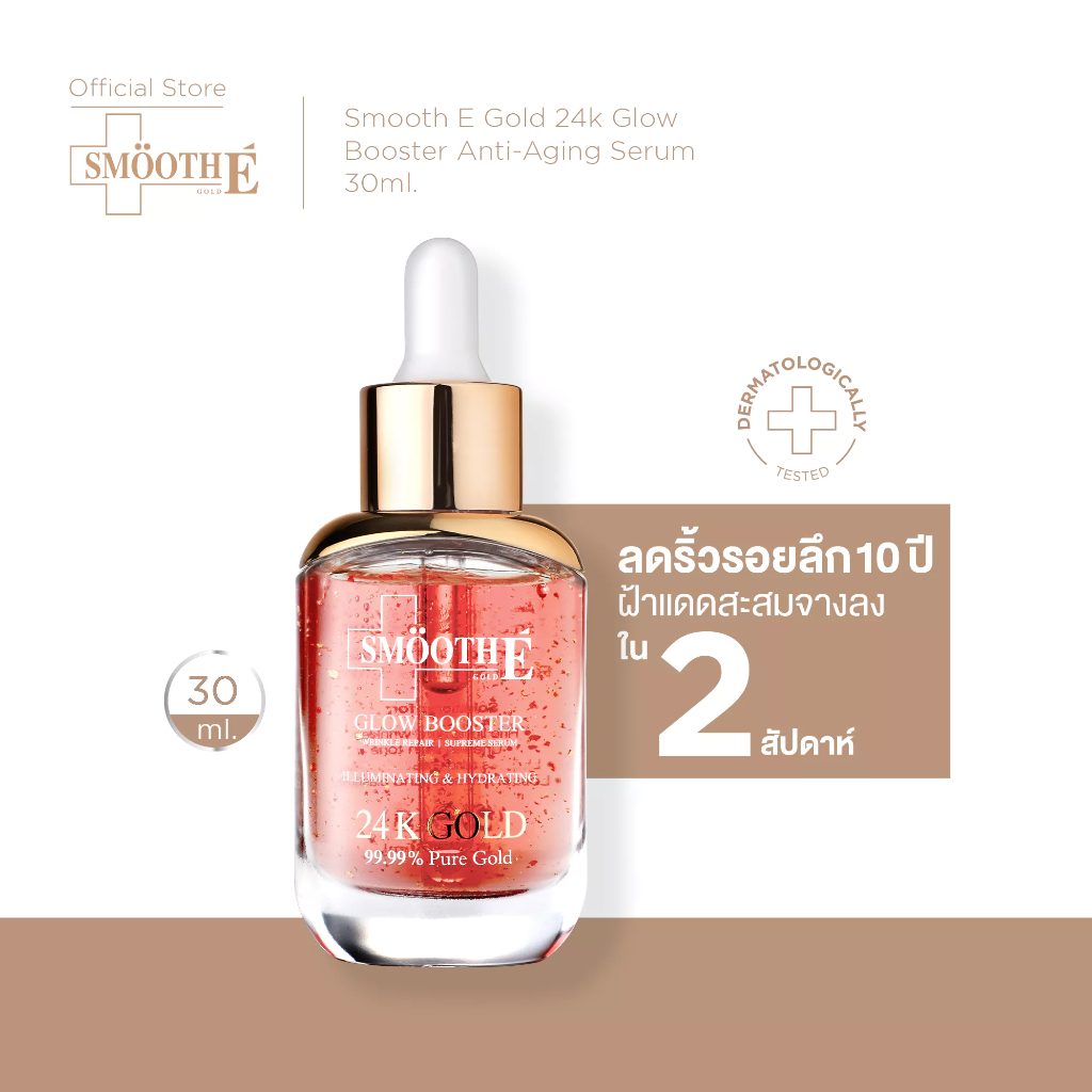 [สินค้าขายดี] Smooth E Gold 24k Glow Booster Anti-Aging Serum 30ml ลดเลือนริ้วรอยร่องลึก 10 ปี ลดฝ้าแดดสะสมใน 2 สัปดาห์