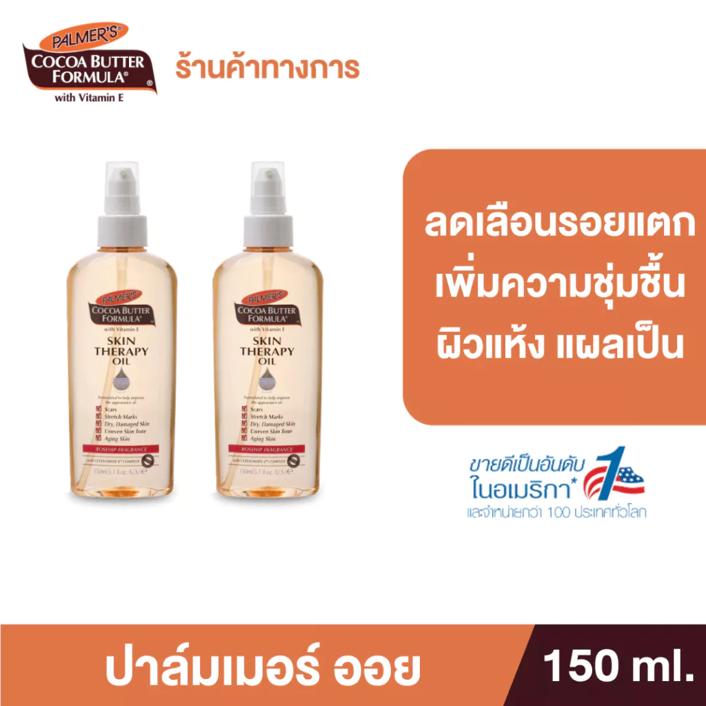 [แพ็ค 2] Palmer's Skin Therapy Oil 150 ml. ลดความแห้งกร้าน ป้องกันและลดรอยแตกลาย จางลงภายใน 2 เดือน ปาล์มเมอร์ ออยล์