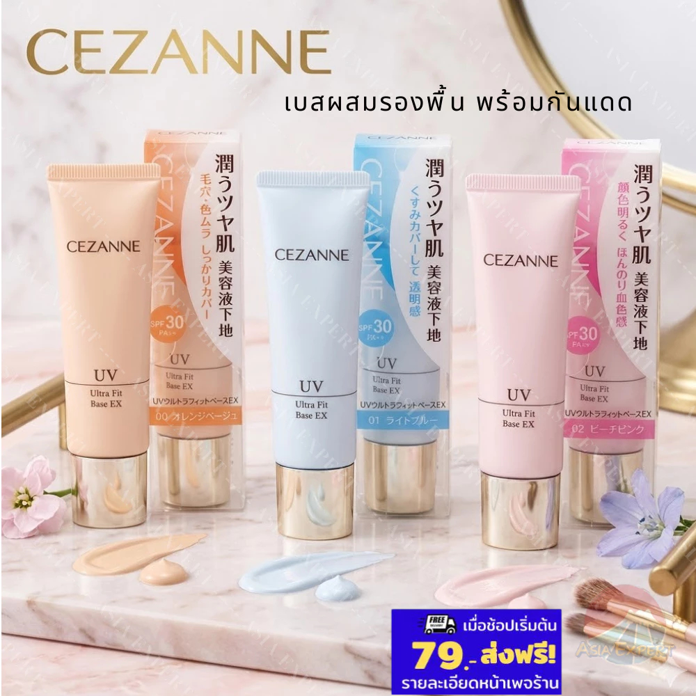 CEZANNE UV Ultra Fit Base EX 30g 3ชนิด เบสผสมรองพื้น พร้อมกันแดด