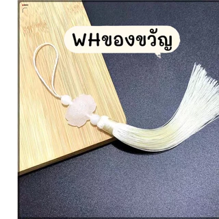 จี้ พู้ หยกสีขาวตราดอกบัว DIY พู่ไหม พู่มงคล เรียกทรัพย์ ห้อยเหรียญ ประดับ ตกแต่ง ของขวัญ งานฝีมือ