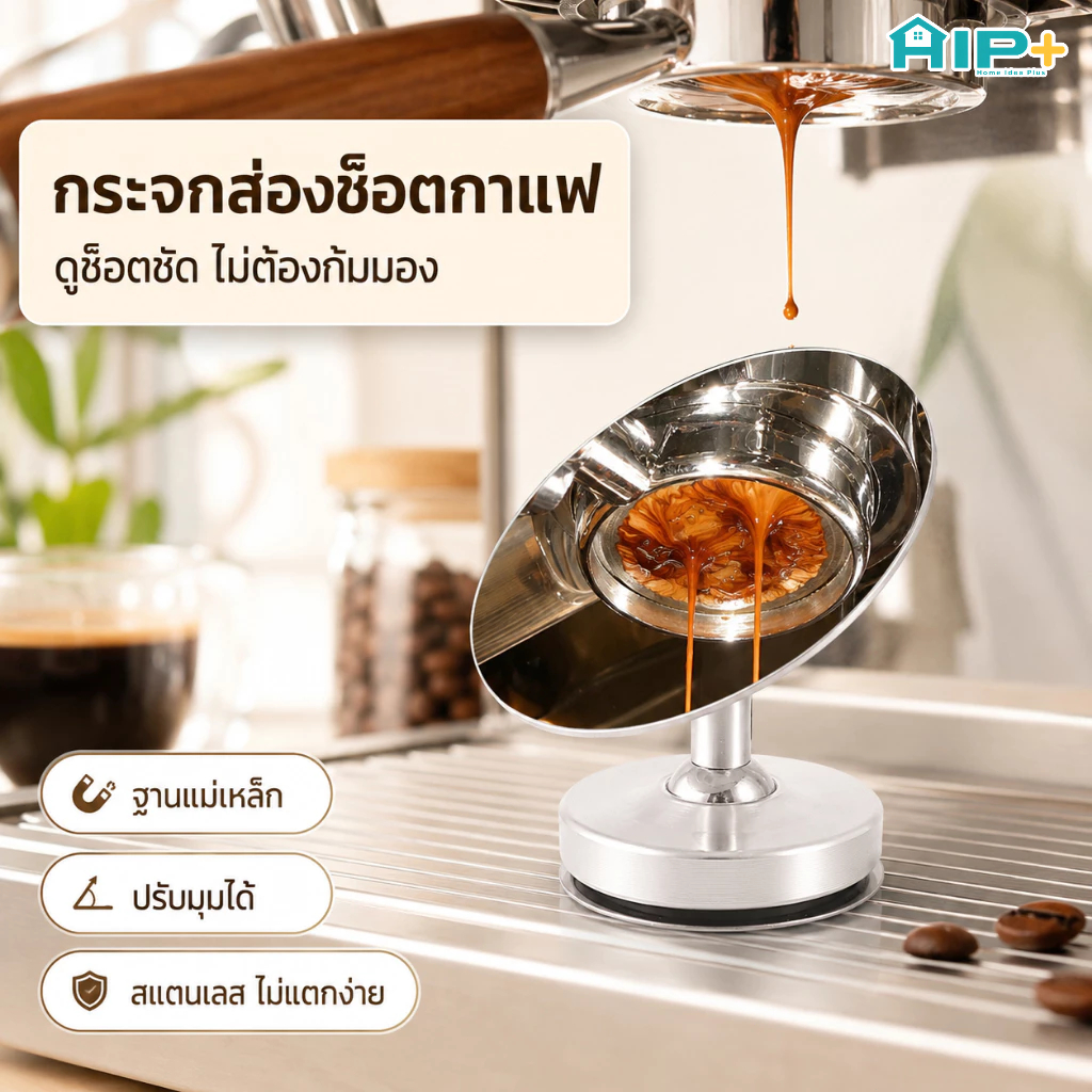 กระจกส่องช็อตเอสเพรสโซ่ ฐานแม่เหล็กสแตนเลส ปรับมุมได้ ดูการสกัดกาแฟ สำหรับเครื่องชงกาแฟบ้าน