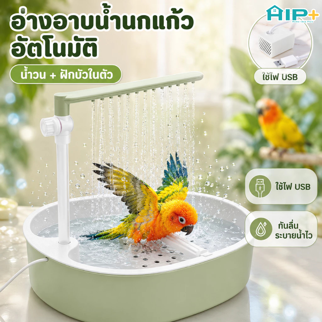 อ่างอาบน้ำนกแก้วอัตโนมัติ ฝักบัวน้ำพุ Bird Bath พร้อมปั๊มน้ำ USB สำหรับเลิฟเบิร์ด คอนัวร์ บัดจี้ แอฟริกันเกรย์