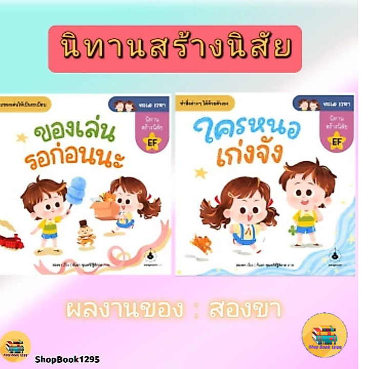พร้อมส่ง หนังสือ ของเล่นรอก่อนนะ / ใครหนอเก่งจัง (ทะเล เวหา) #สองขา #หนังสือภาพ/นิทาน