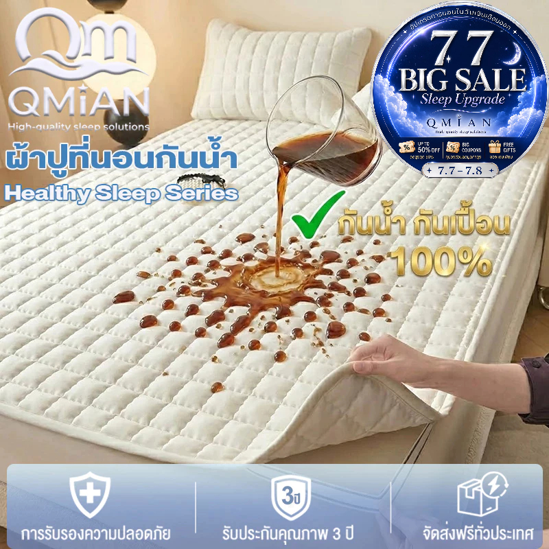 QM ผ้ารองกันเปื้อนที่นอน ผ้านุ่ม 6ฟุต/5/3.5/3ฟุต 100%ผ้ากันน้ำ กันไรฝุ่น ไม่อับชื้น Mattress Protectors