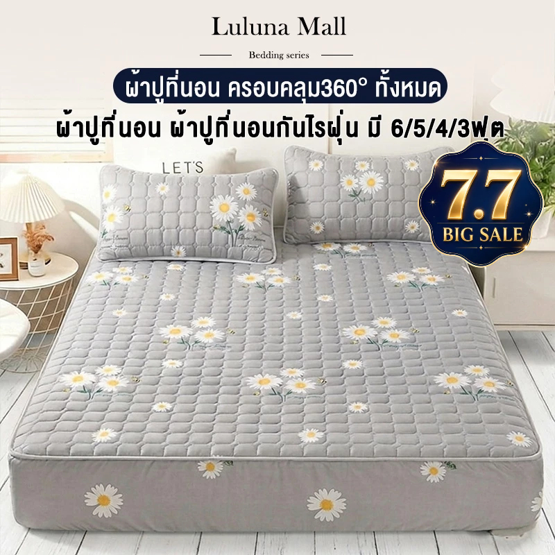 LULUNA ผ้าปูที่นอนกัน ไรฝุ่น เข้ามุม 360 องศา ผ้าปูที่นอน + ปลอกหมอน ขนาด 6/5/4/3 ฟุต
