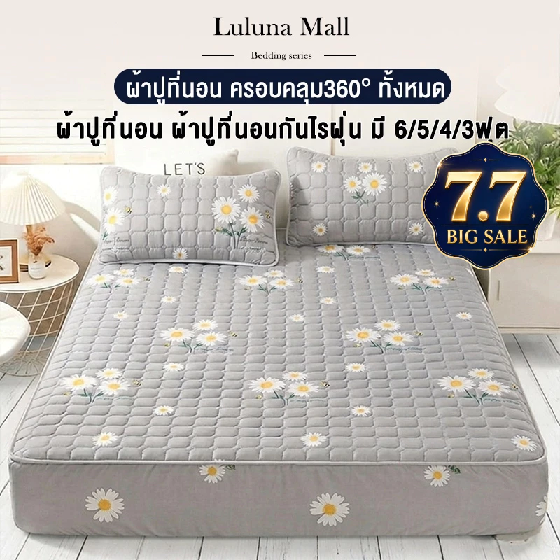 LULUNA ผ้าปูที่นอนกันไรฝุ่น พร้อมปลอกหมอน 3/4/5/6 ฟุต