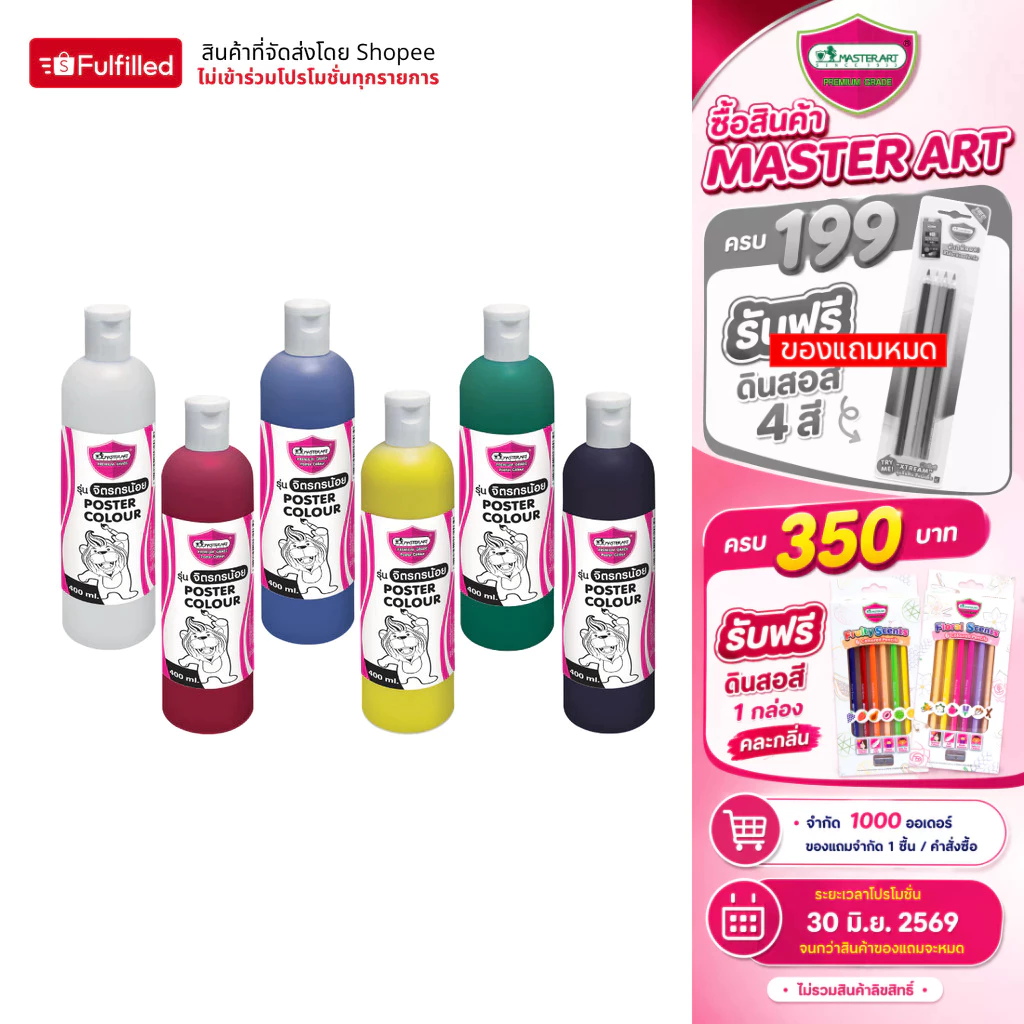 Master Art สีโปสเตอร์ 400 มล. จำนวน 1 ขวด