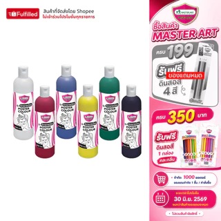 Master Art สีโปสเตอร์ 400 มล. จำนวน 1 ขวด