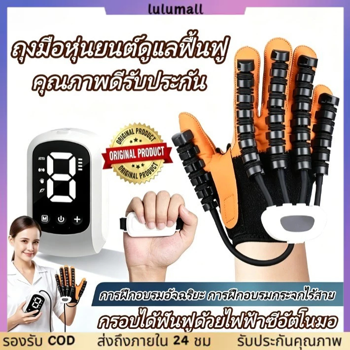 COD ถุงมือหุ่นยนต์ฟื้นฟูมือ บำบัดนวด ฝึกฟื้นฟูสมรรถภาพ