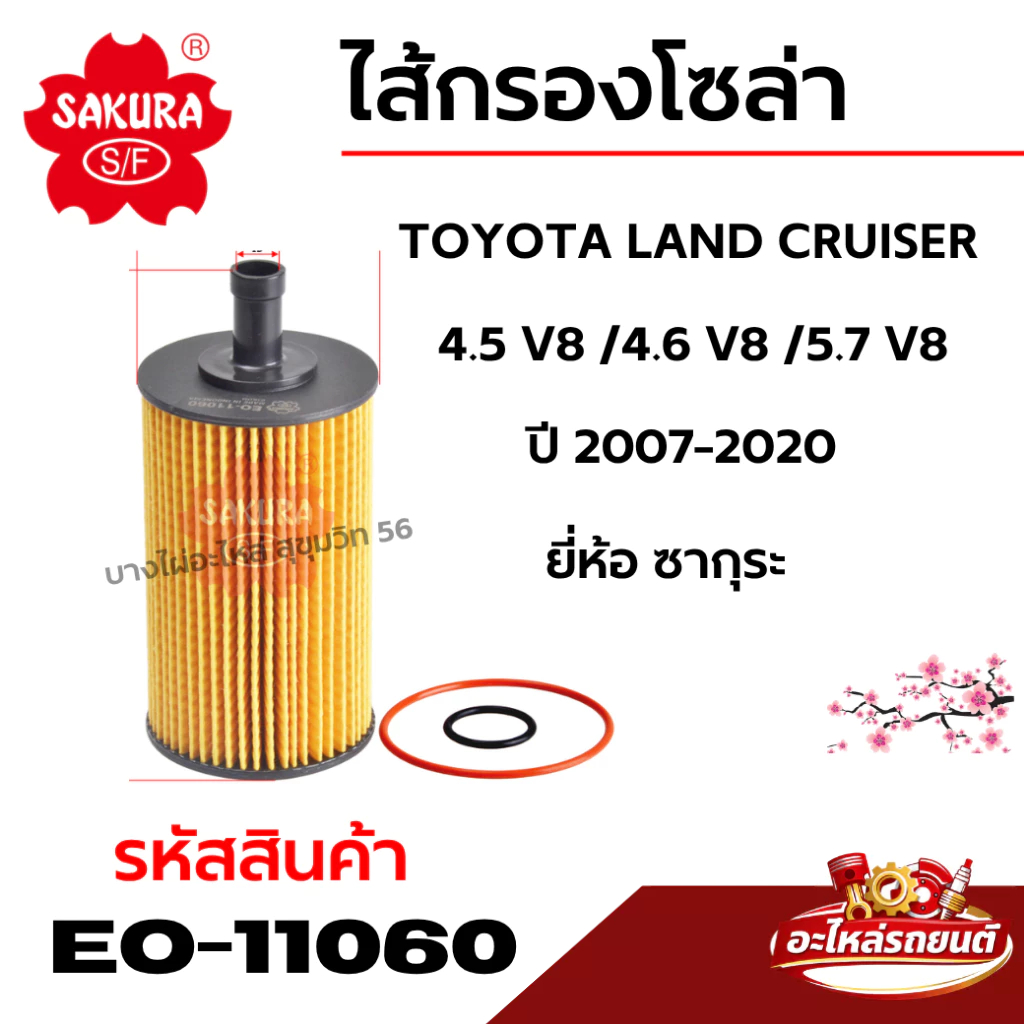 ปี TOYOTA SAKURA LAND CRUISER 4.5 V8 /4.6 V8 /5.7 V8 2007-2020 ยี่ห้อ ซากุระ รหัสสินค้า EO-11060