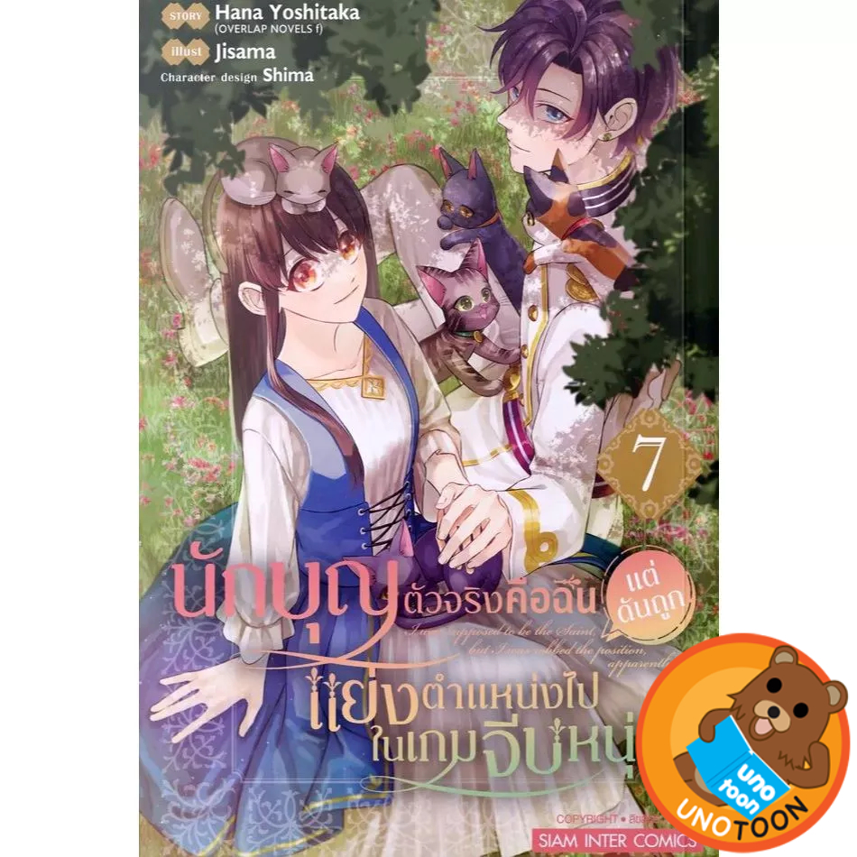 นักบุญตัวจริงคือฉัน(แต่ดันถูก)แย่งตำแหน่งไปในเกมจีบหนุ่ม เล่ม 1 - 7 ( หนังสือการ์ตูน มือหนึ่ง) by unotoon
