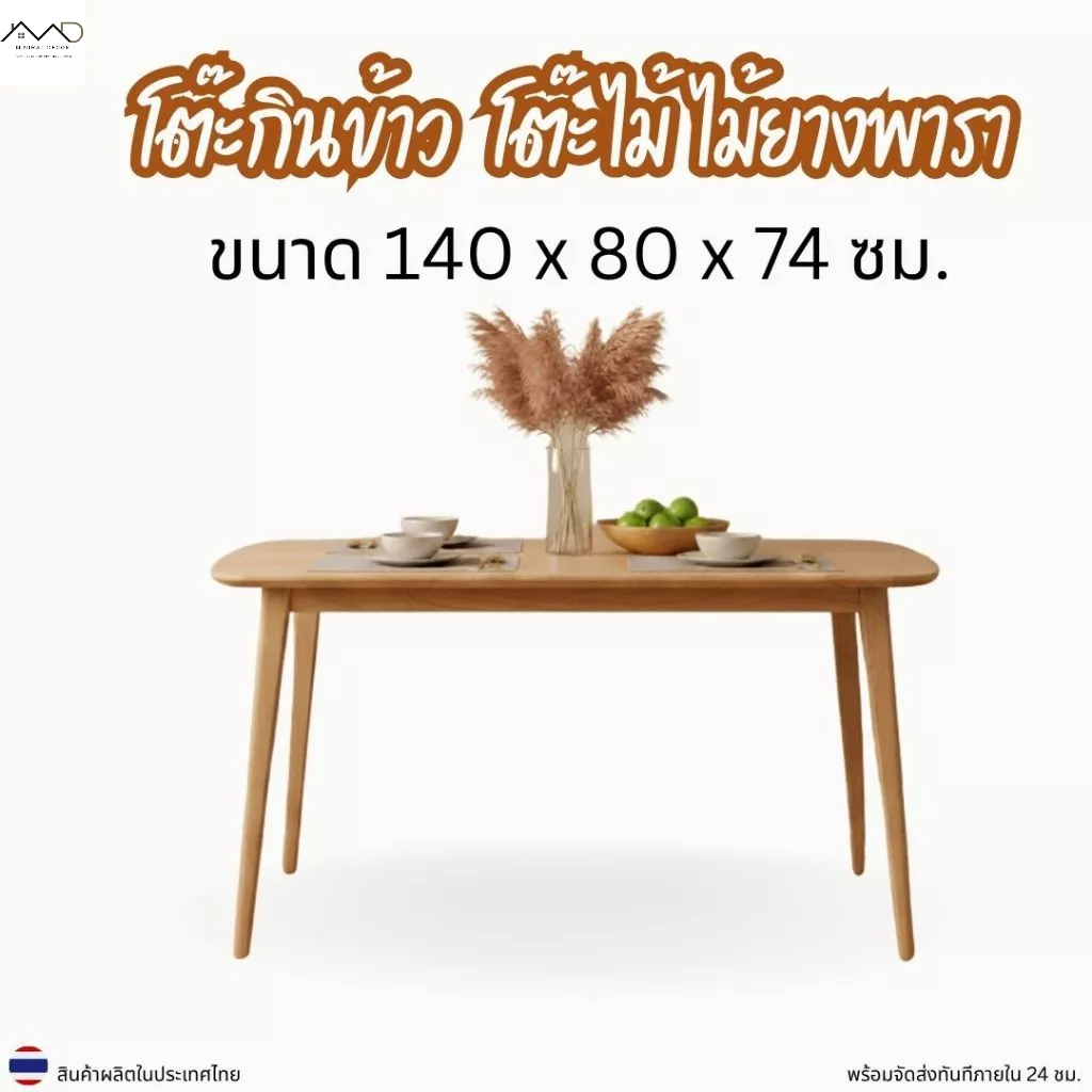 Minimal_decor【 สินค้าพร้อมส่ง】 โต๊ะกินข้าว โต๊ะไม้ยางพารา  ขนาด 140x80x74 ซม. ราคานี้เฉพาะโต๊ะ