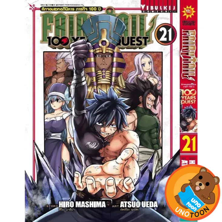 FairyTail 100 Years Quest ศึกจอมเวทอภินิหาร ภารกิจ 100 ปี เล่ม 1 - 21 (หนังสือการ์ตูน มังงะ) by unotoon