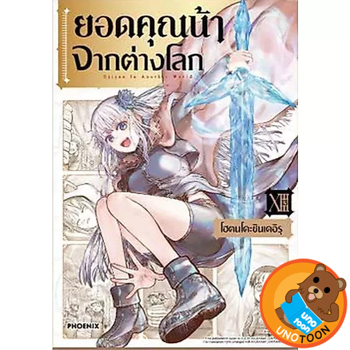 ยอดคุณน้าจากต่างโลก เล่ม 1 - 13 ( หนังสือการ์ตูน มือหนึ่ง) by unotoon