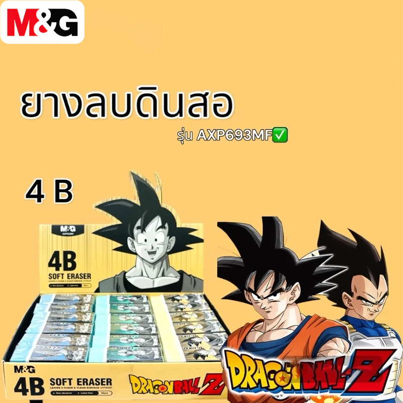 M&G AXP963MF ยางลบ 4B ยางลบดินสอ ลาย Dragon Ball Z เช็ดให้สะอาด ไม่ทิ้งคราบรอยดำ