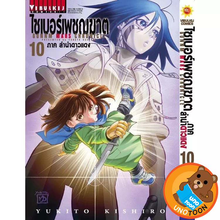 ไซเบอร์เพชฌฆาต GUNNM Mars Chronicle ภาคลำนำดาวแดง เล่ม 1 - 10 (หนังสือการ์ตูน มือหนึ่ง)  by unotoon