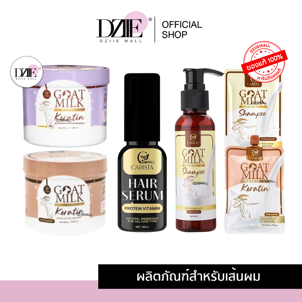 [เซตรวม]CARISTA GOAT MILK คาริสต้า โกลด์มิลค์ เคราตินนมแพะ เซรั่ม แชมพู แฮร์เซรั่ม ผมยาวเร็ว หมักผม เคราติน่า