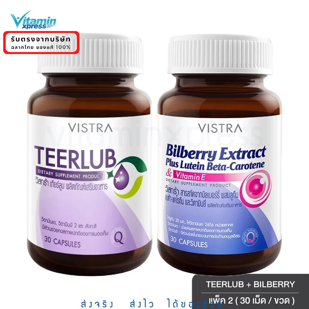 [VISTRA SET EyeCare] Vistra Bilberry Extract Plus Lutein + VISTRA TEERLUB 30เม็ด