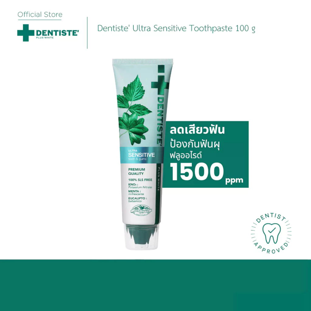 Dentiste' Ultra Sensitive 100 g. ยาสีฟันลดเสียวฟัน อ่อนโยน ฟลูออไรด์ 1500PPM ลมหายใจหอมสดชื่น สุขภาพช่องปากดี ลดฟันผุ