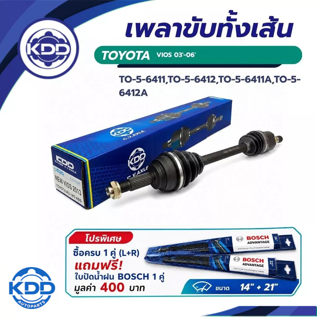 เพลาขับทั้งเส้น เพลาขับ เพลาเส้น  KDD TY VIOS ABS ปี 2003-2006 ซื้อ 1 คู่ ซ้าย+ขวา แถมใบปัด BOSCH แท