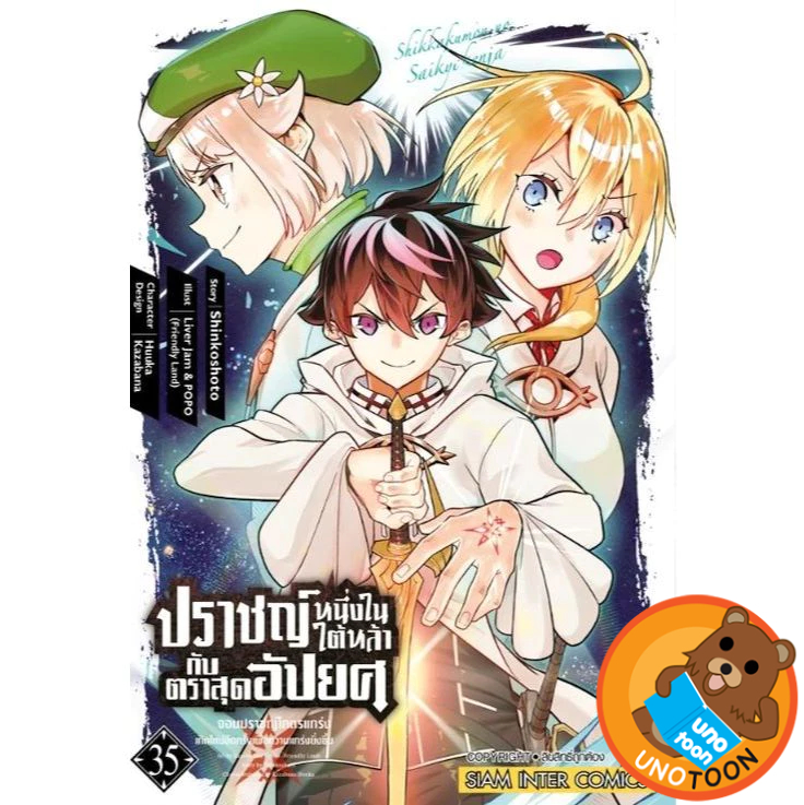 (Preเล่ม35) ปราชญ์หนึ่งในใต้หล้ากับตราสุดอัปยศ จอมปราชญ์โคตรแกร่ง เล่ม 1 - 35 (หนังสือการ์ตูน มือหนึ่ง) by unotoon