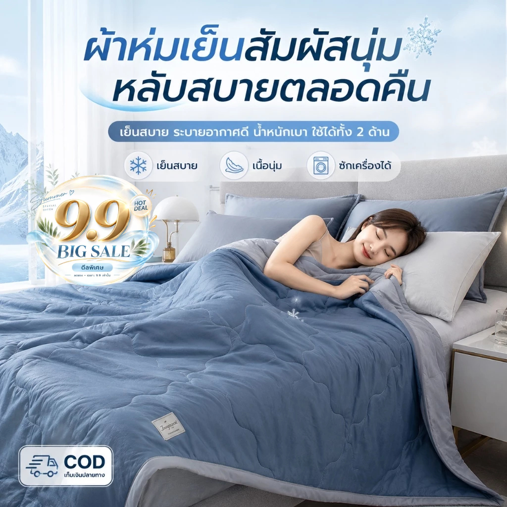 ผ้าห่มไหมเย็น ผ้านวมเย็น ลื่นนุ่มสบายผิว เย็นทันทีที่สัมผัส 3.5/5 /6 /6.5 ฟุต ระบายอากาศดี