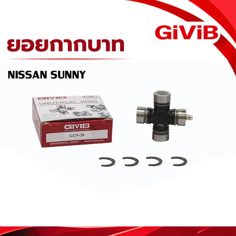ยอย ยอยกากบาท ยอยเพลากลาง  GIVIB GUN-28 ใช้สำหรับรุ่นรถ NISSAN SUNNY 20x57mm.