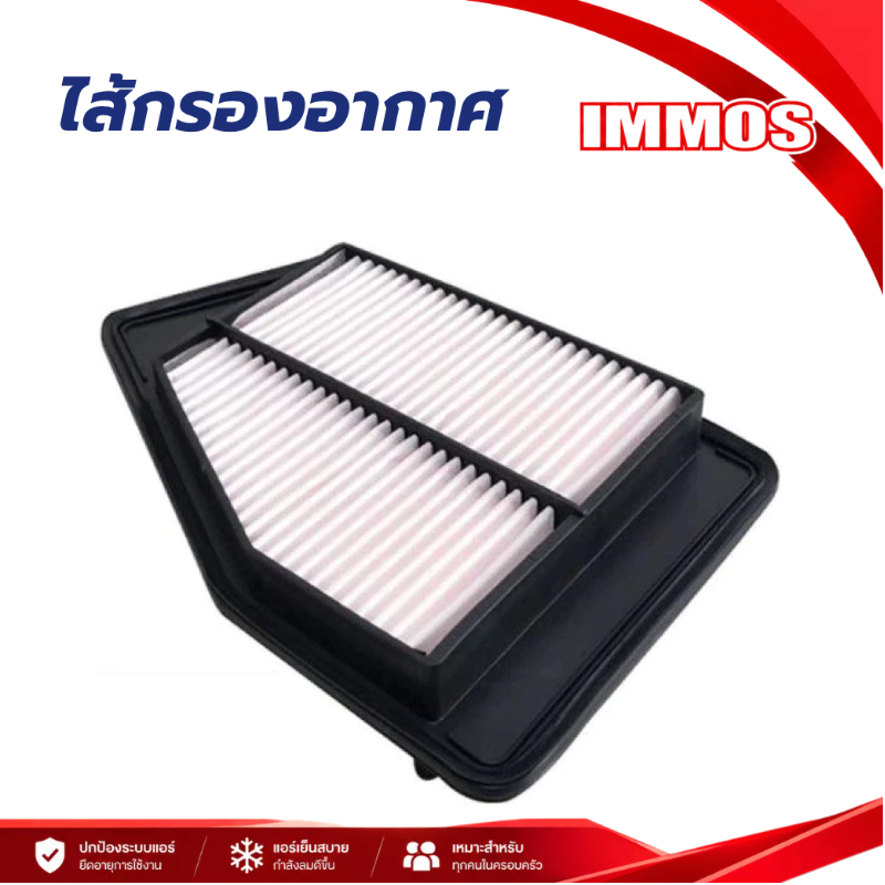 ไส้กรองอากาศ IMMOS 17220-5D0-W00 HD  Accord G9 (Gen 9) ปี 2013-2018  เฉพาะเครื่องยนต์ 2.0 เท่านั้น