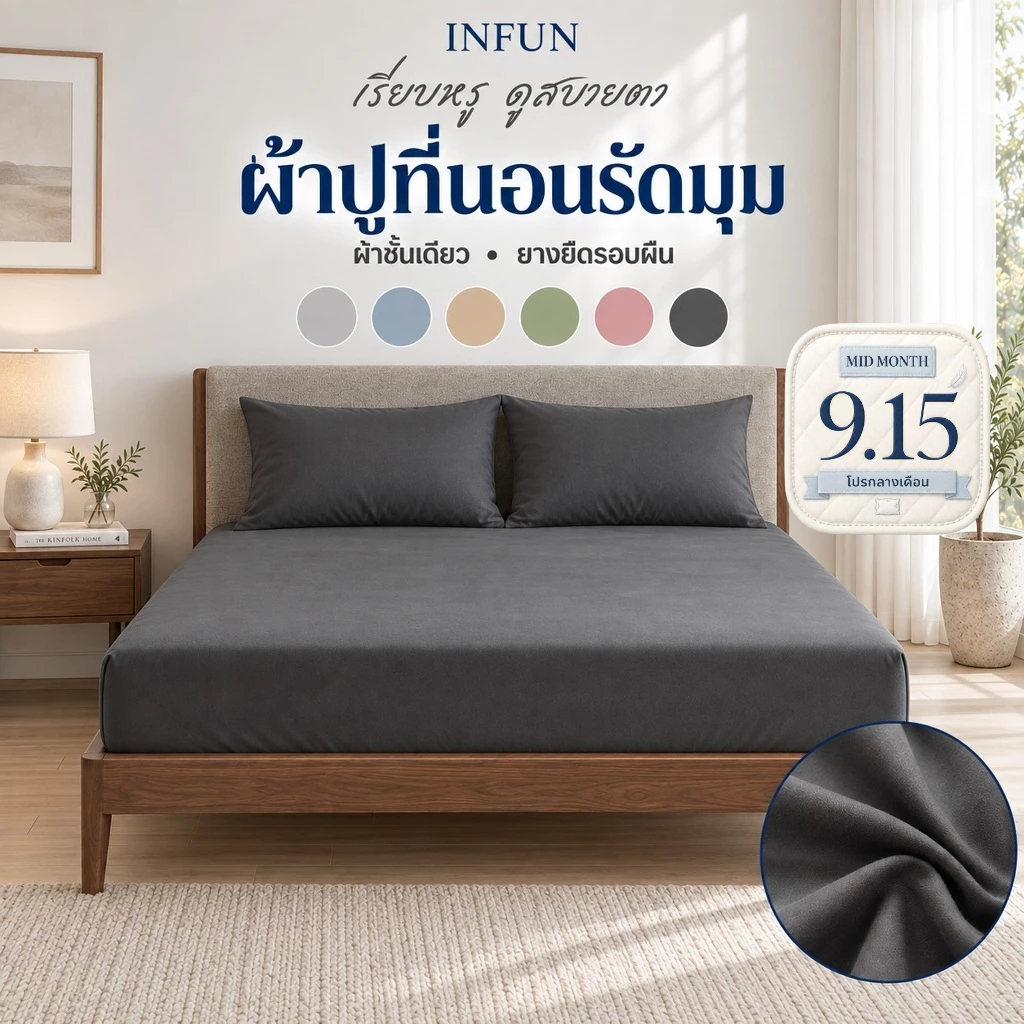 𝐈𝐍𝐅𝐔𝐍 ผ้าปูที่นอน กันไรฝุ่น สีพื้น ชุดผ้าปูที่นอน พร้อมปลอกหมอน ขอบยางยืด 360° 3ฟุต 3.5ฟุต 5ฟุต 6ฟุต สูง10นิ้ว พร้อมส่ง